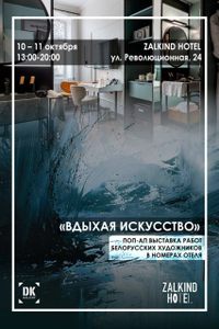 Вдыхая искусство
