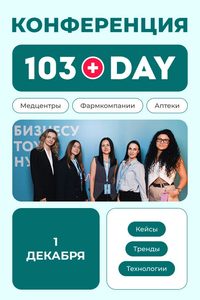 103 Day 2026 — конференция для медицинского и фармбизнеса