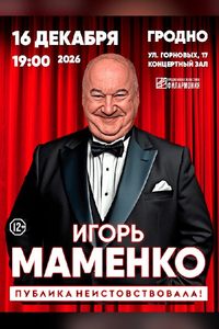 Игорь Маменко