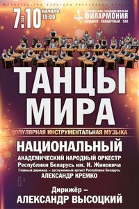 Танцы мира