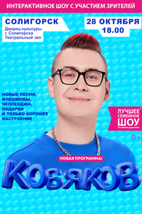 Кобяков. Шоу «Пушка»