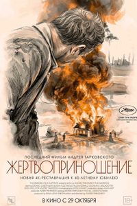 Жертвоприношение