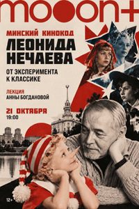 Минский кинокод Леонида Нечаева: от классики до эксперимента