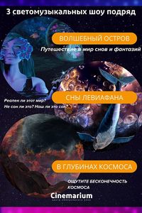 Три иммерсивных светомузыкальных шоу подряд: «В глубинах космоса», «Сны Левиафана» и «Волшебный остров»