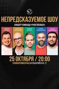 Концерт импровизации от команды «Чувственные»