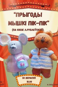 Батлеечны спектакль «Прыгоды мышкі Пік-Пік» паводле кнігі Людмілы Рублеўскай