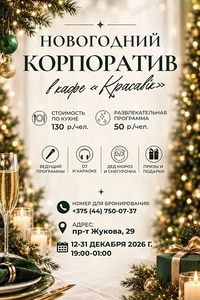 Новогодний корпоратив в кафе «Красавiк»