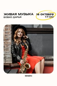 Живая музыка