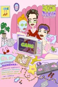 Вечеринка Gang «Пижамная»