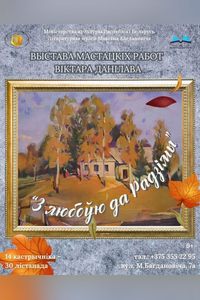 Выстаўка мастацкіх работ Віктара Данілава «З любоўю да Радзімы»