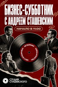 Закрытый бизнес-субботник «Как получать больше клиентов без увеличения рекламного бюджета»