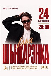 Музычная праграма Ільі Шынкарэнкі