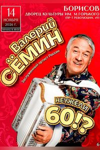Валерий Сёмин