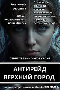 Антирейд. Уличный практикум