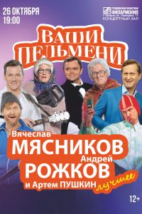 Ваши Пельмени