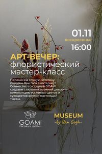 Арт-вечер в Минске: Флористический мастер-класс в Музее Ван Гога