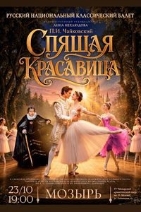 Спящая красавица