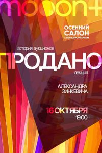 Продано! История аукционов.