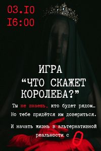 Игра в темноте «Что скажет королева?»