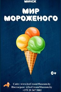 Мир Мороженого