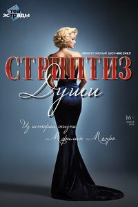 Стриптиз души