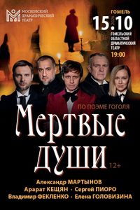 ‎Мертвые души