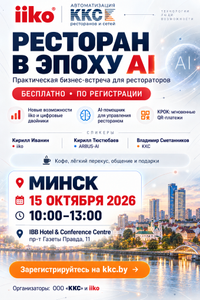Бизнес-встреча «Ресторан в эпоху AI: новые возможности iiko и искусственного интеллекта»