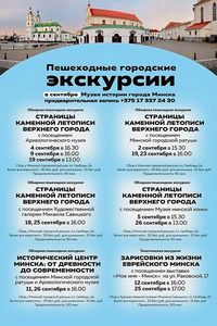 Пешеходные экскурсии от Музея истории города Минска