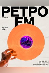 Шоу-дискотека «‎Ретро FM»