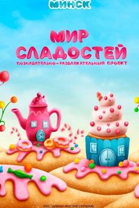 Мир Сладостей