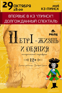 Петр I — жизнь и деяния