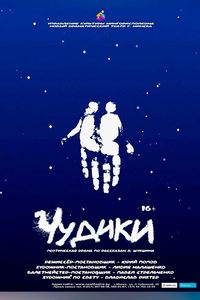 Чудики