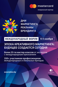 Международный форум «Дни Маркетинга, Рекламы и Брендинга»
