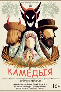 Камедыя‎