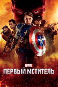 Первый мститель