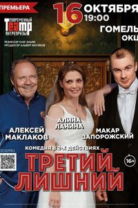 ‎Третий лишний