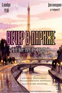 Вечер в Париже