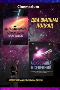 Два иммерсивных фильма подряд: «Сокровища Вселенной» и «Сверхмассивные черные дыры»