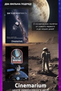 Два иммерсивных фильма подряд! «Шаг в бесконечность» и «Миссия Артемида. Вперед на Луну!»