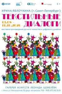 Текстильные диалоги