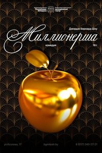 Миллионерша