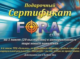 Интерактивный тир Fora Club Подарочный сертификат