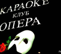 Вечеринка в клубе Опера!, фото № 1