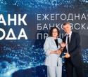 Церемония награждения победителей премии «Банк года», фото № 60