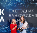 Церемония награждения победителей премии «Банк года», фото № 94