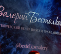 Творческий вечер поэта Валерия Бестолкова, фото № 104