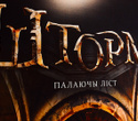 Беларускія ўікэнды «Шторм: палаючы ліст», фото № 1