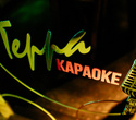 Terra Karaoke, фото № 46