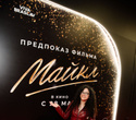 Предпоказ фильма «Майкл». Часть 2, фото № 153