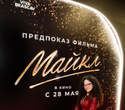 Предпоказ фильма «Майкл». Часть 2, фото № 154